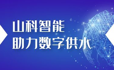 山科智能助力數(shù)字供水——義烏“智水家園”全省首上線！