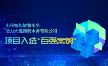 杭州山科智慧水務助力大連德泰水務有限公司——項目入選“2021年全國智慧企業(yè)建設(shè)創(chuàng)新案例”