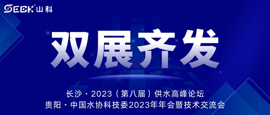 雙展齊發(fā) | 9月13-15日，山科智能在長沙&貴陽雙城誠邀蒞臨