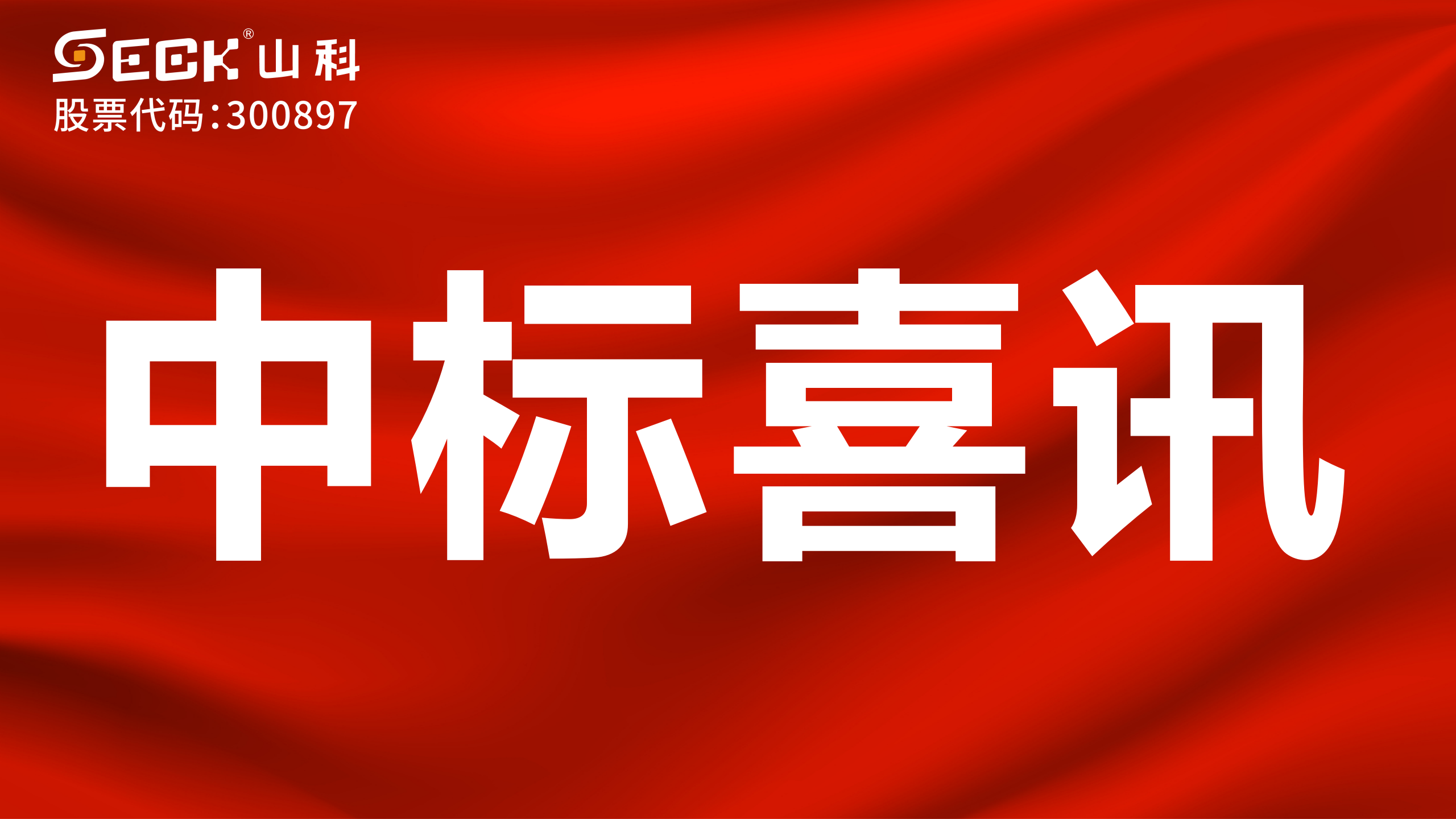 關(guān)于中標(biāo)遠(yuǎn)傳水表、超聲波流量計(jì)、電磁流量計(jì)等采購項(xiàng)目的喜訊